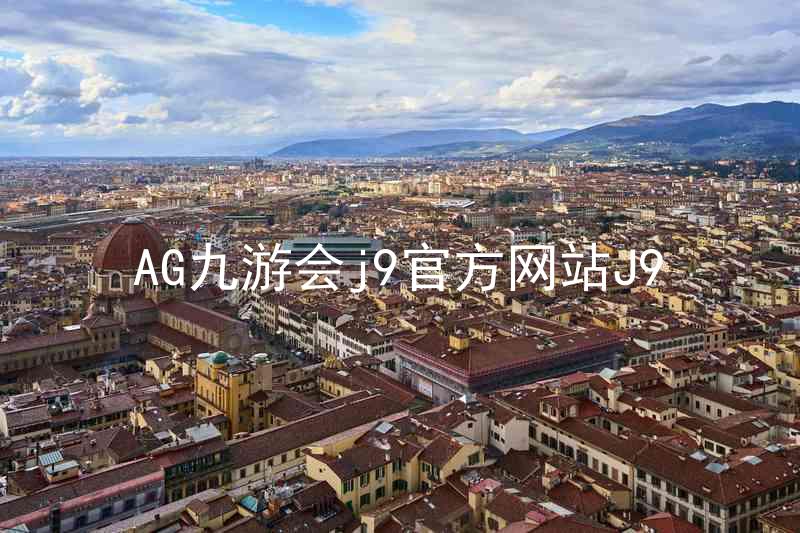 AG九游会j9官方网站J9