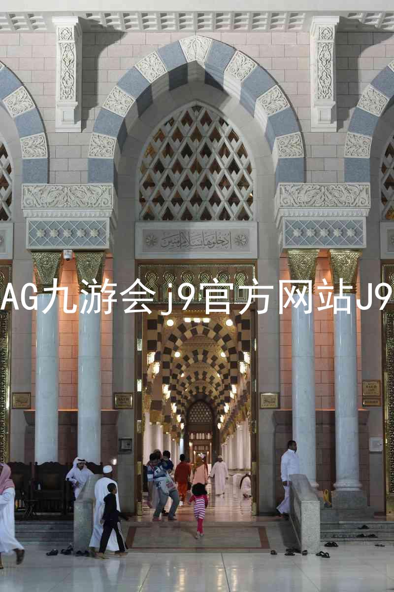 AG九游会j9官方网站J9