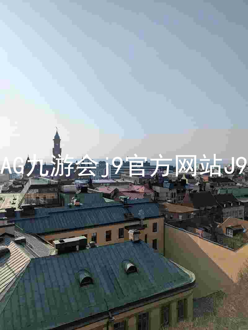 AG九游会j9官方网站J9
