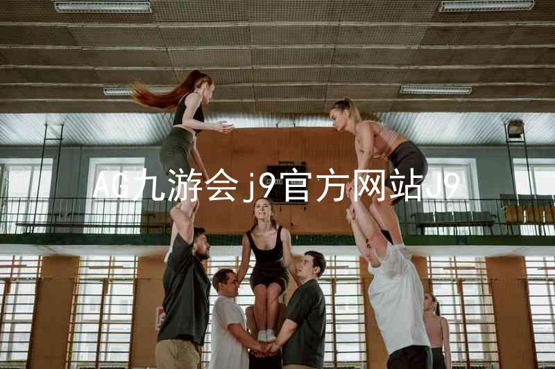 AG九游会j9官方网站J9