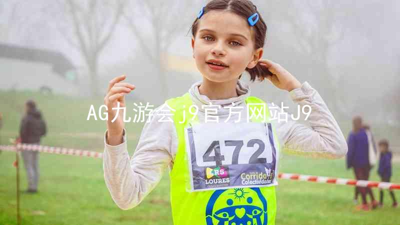 AG九游会j9官方网站J9