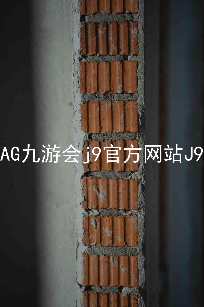AG九游会j9官方网站J9
