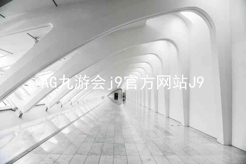AG九游会j9官方网站J9