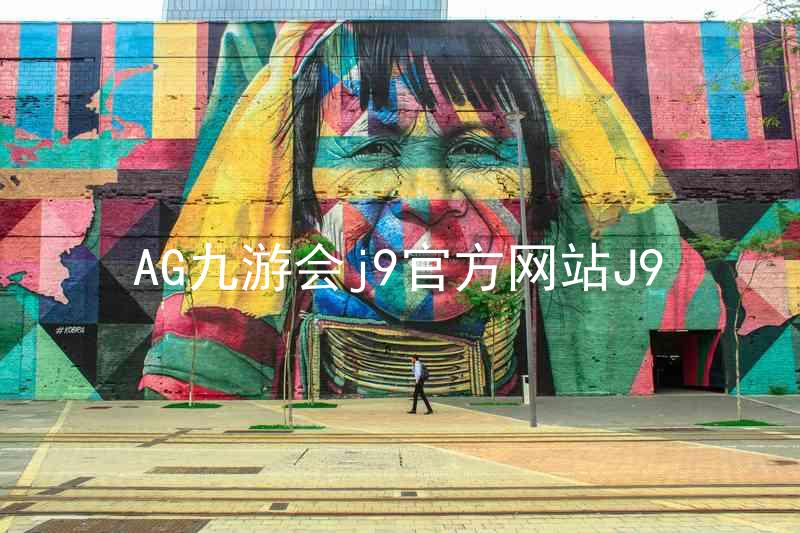 AG九游会j9官方网站J9