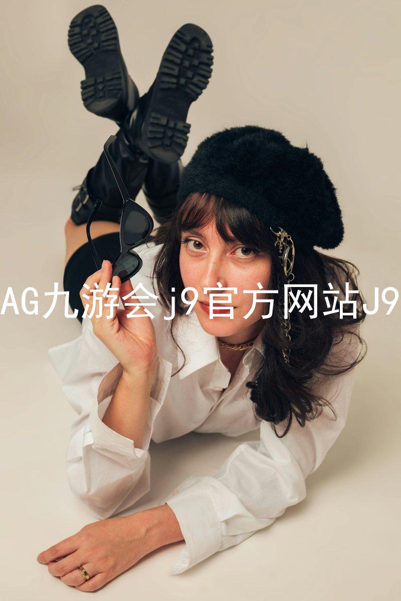AG九游会j9官方网站J9