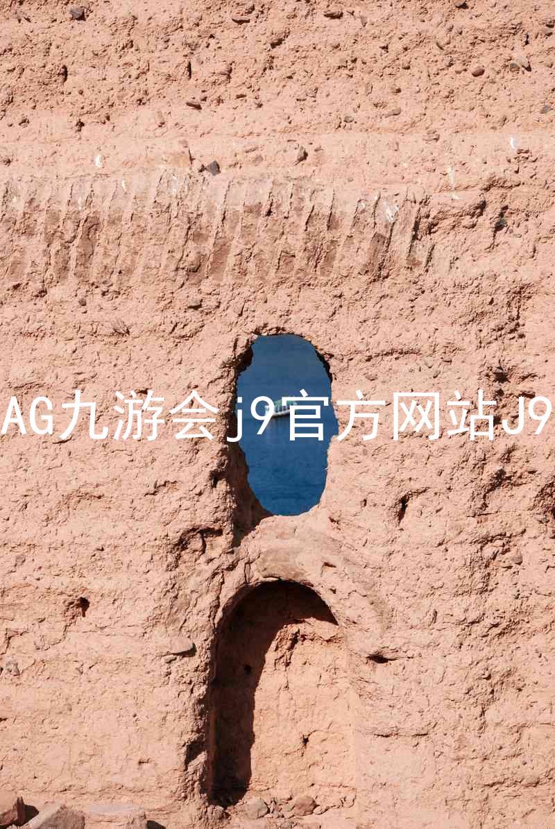 AG九游会j9官方网站J9