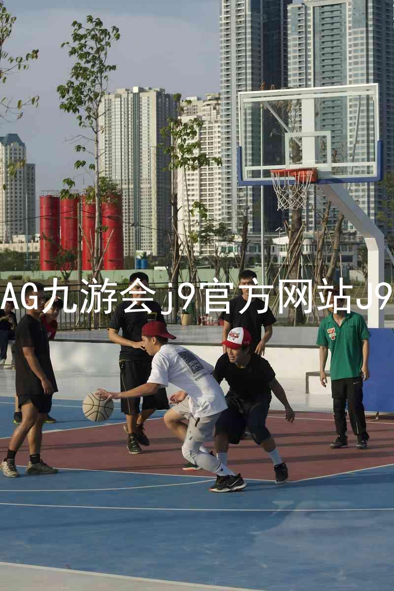 AG九游会j9官方网站J9
