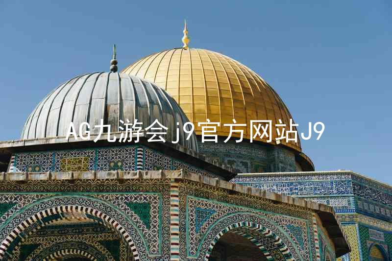 AG九游会j9官方网站J9