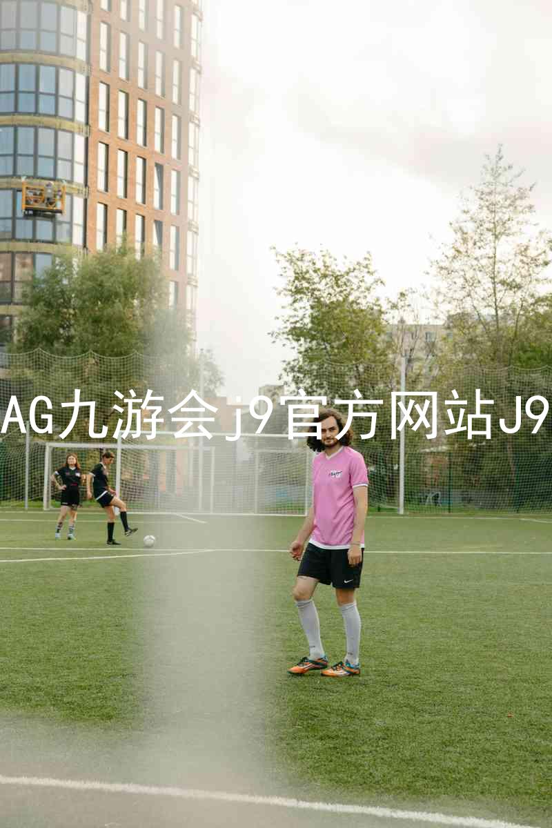 AG九游会j9官方网站J9