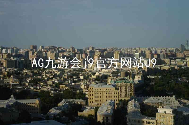 AG九游会j9官方网站J9