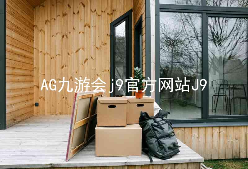AG九游会j9官方网站J9