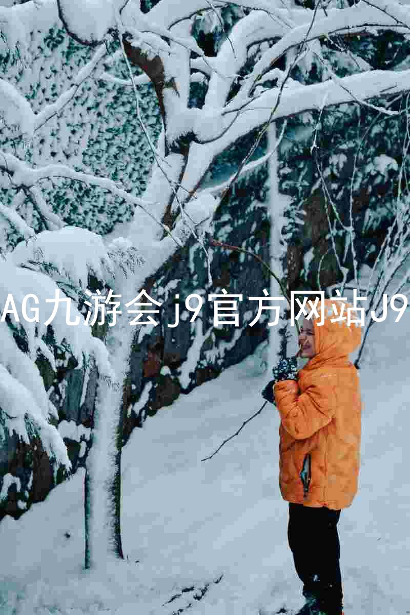 AG九游会j9官方网站J9